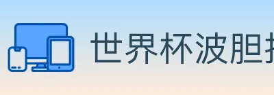 世界杯波胆推荐入口 logo